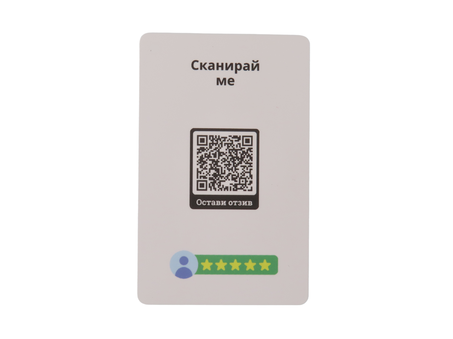 SmartReview NFC/QR карта